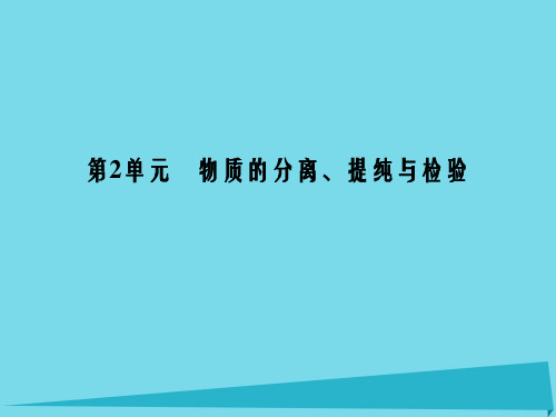 高考化学总复习 专题11 化学实验基础 物质的分离、提纯与检验课件(选考部分,B版)新人教版