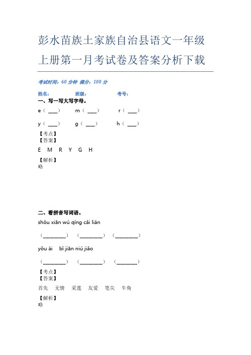 彭水苗族土家族自治县语文一年级上册第一月考试卷及答案分析下载