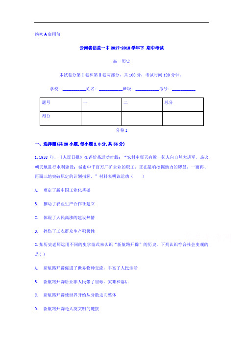 云南省沾益一中2017-2018学年高一下学期期中考试历史试题