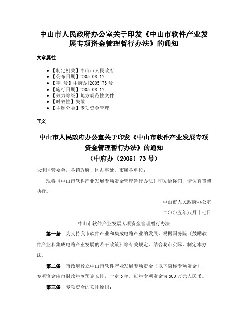 中山市人民政府办公室关于印发《中山市软件产业发展专项资金管理暂行办法》的通知