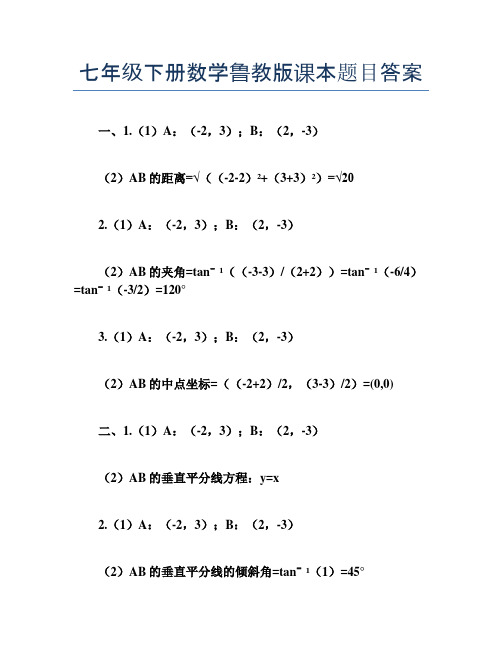 七年级下册数学鲁教版课本题目答案