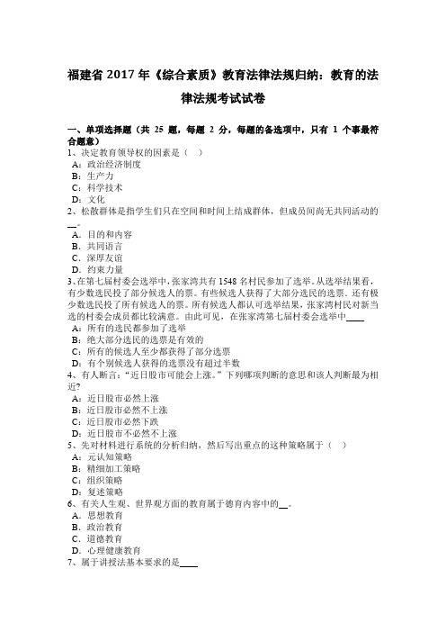 福建省2017年《综合素质》教育法律法规归纳：教育的法律法规考试试卷