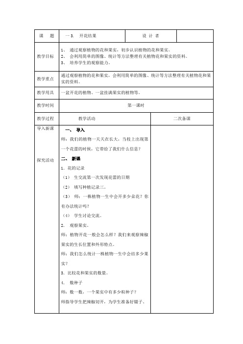 湘教版四科学下第一单元开花结果