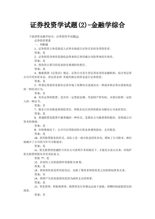 证券投资学试题(2)-金融学综合