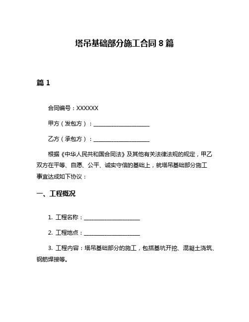 塔吊基础部分施工合同8篇