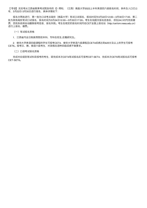 （江西）南昌大学2022上半年英语四六级报名时间、条件及入口【3月22日-3月30日】