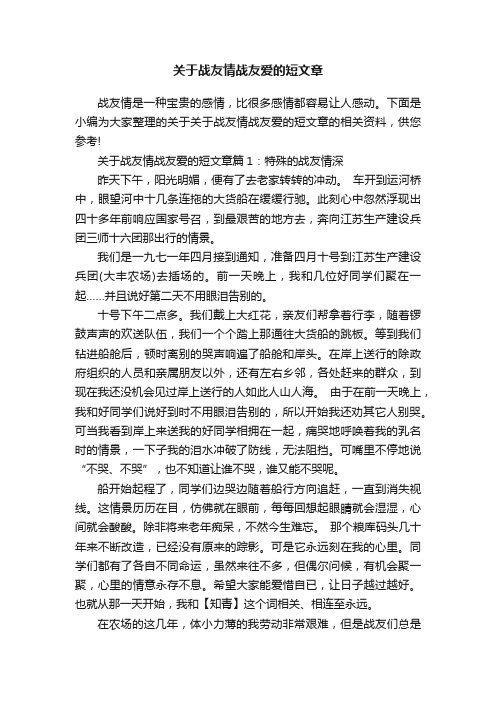 关于战友情战友爱的短文章