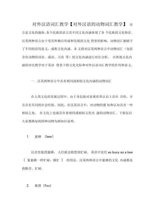 对外汉语词汇教学对外汉语的动物词汇教学