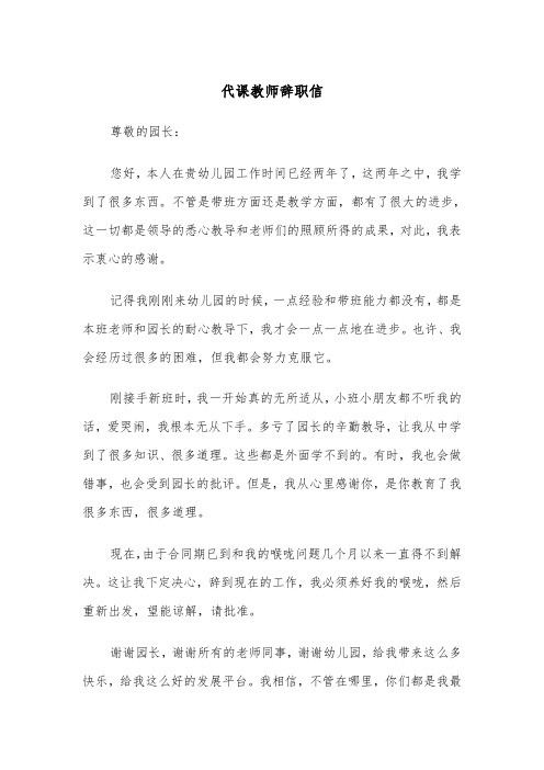 代课教师辞职信(四篇)