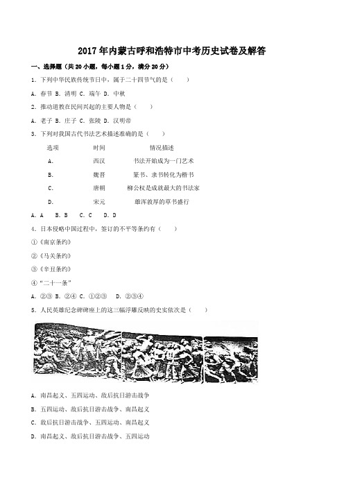 2017年内蒙古呼和浩特市中考历史试卷及答案