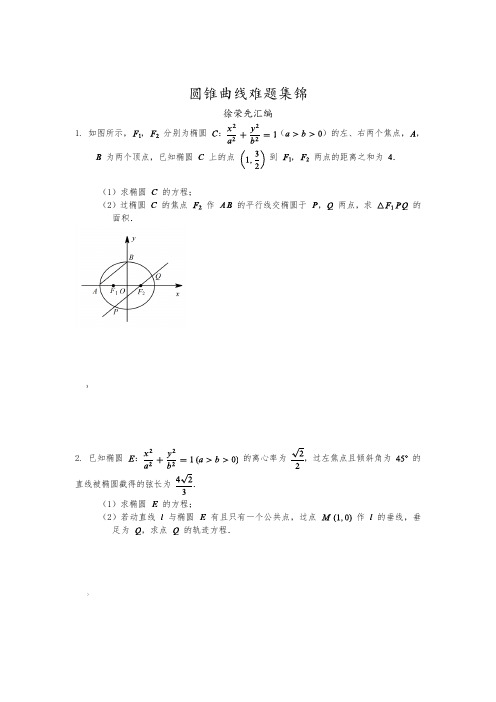 圆锥曲线难题集锦(共75题)