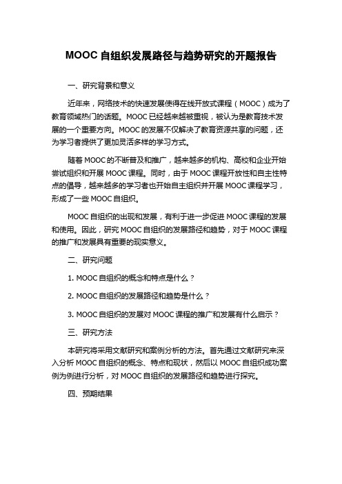 MOOC自组织发展路径与趋势研究的开题报告