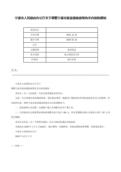 宁波市人民政府办公厅关于调整宁波市就业援助政策有关内容的通知-