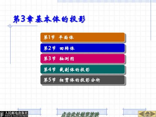 第3章基本体的投影