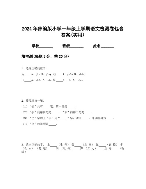 2024年部编版小学一年级上学期语文检测卷包含答案(实用)