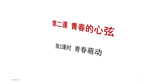 人教版道德与法治七年级下册 2.2 青春萌动 课件(共18张ppt)