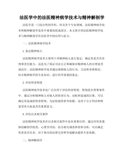 法医学中的法医精神病学技术与精神解剖学