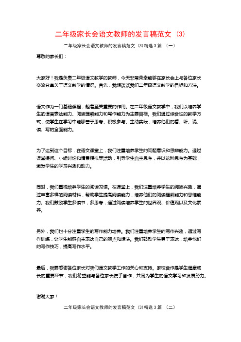 二年级家长会语文教师的发言稿范文3篇2