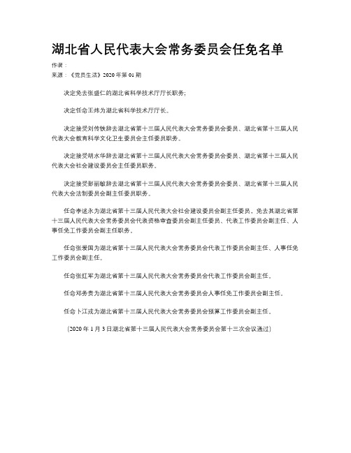 湖北省人民代表大会常务委员会任免名单