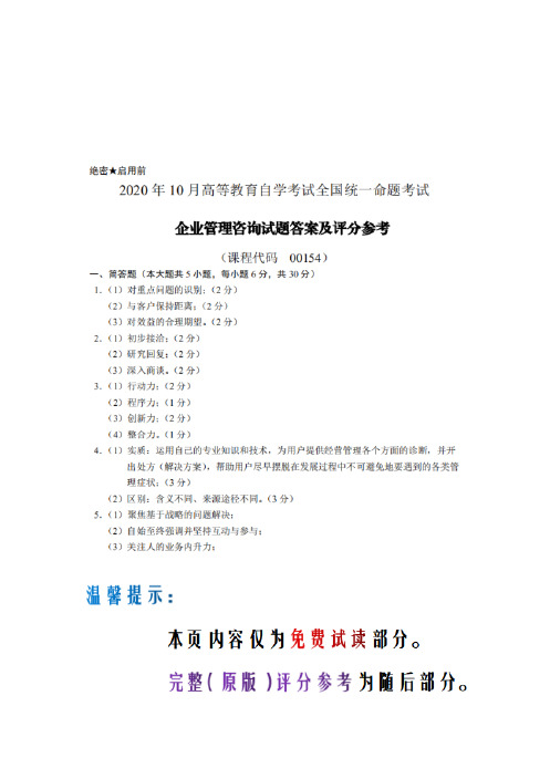 2020年10月自学考试《00154企业管理咨询》评分参考