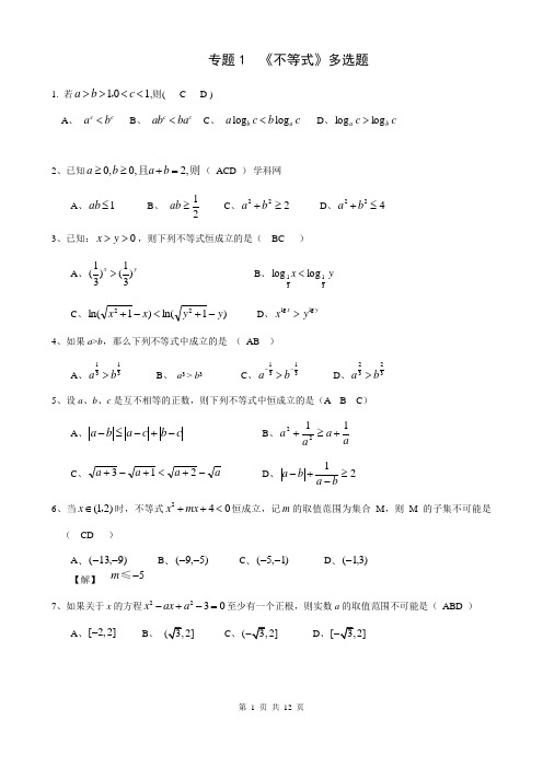 高中数学多选题(不等式、圆锥曲线、立体几何)(题目及答案)