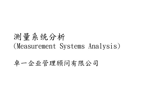 MSA测量系统分析(ppt 85页)