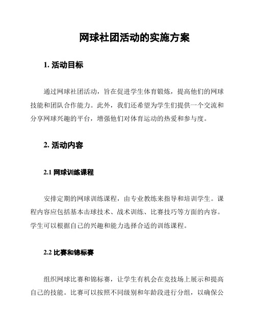 网球社团活动的实施方案