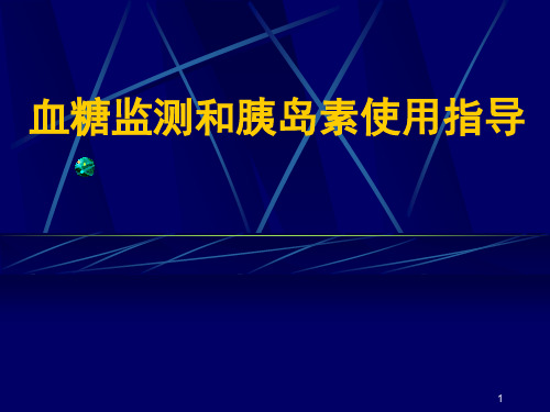 血糖监测及胰岛素注射ppt课件