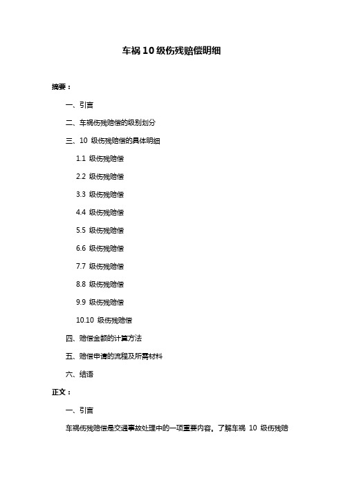 车祸10级伤残赔偿明细