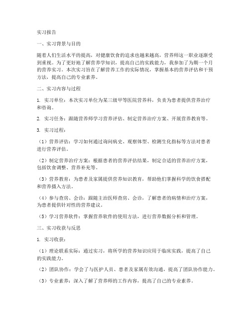 营养实习报告