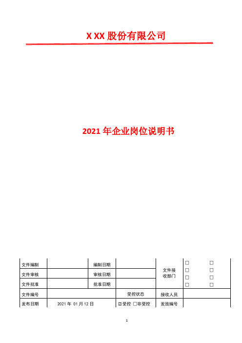 文体委员岗位职责   2021年企业岗位说明书