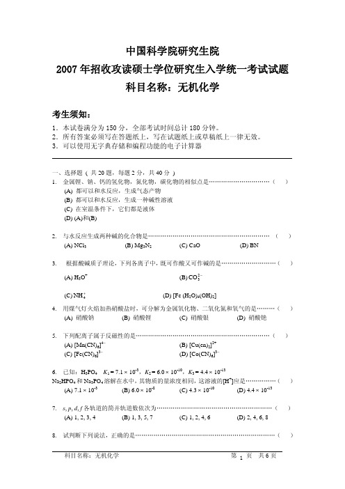 2007年中国科学院无机化学考研试题及答案