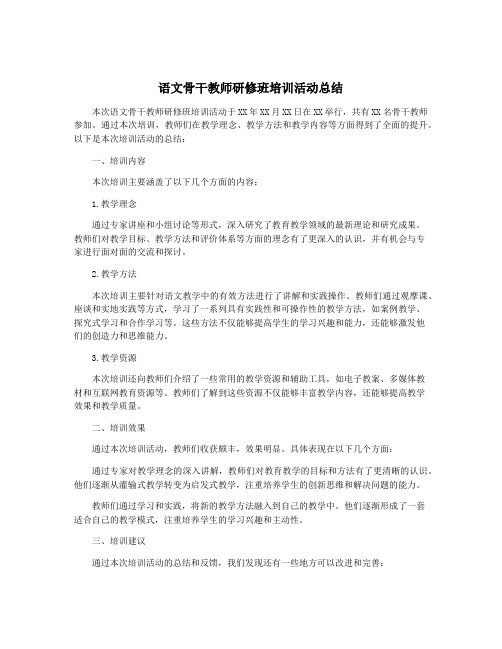 语文骨干教师研修班培训活动总结