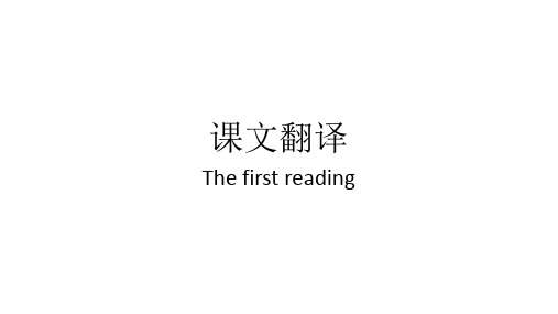 选修六第一单元课文翻译解析