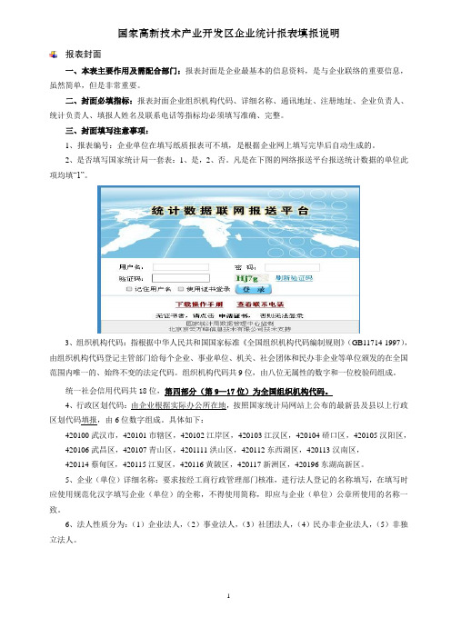 2016年国家高新技术产业开发区企业统计报表填报说明