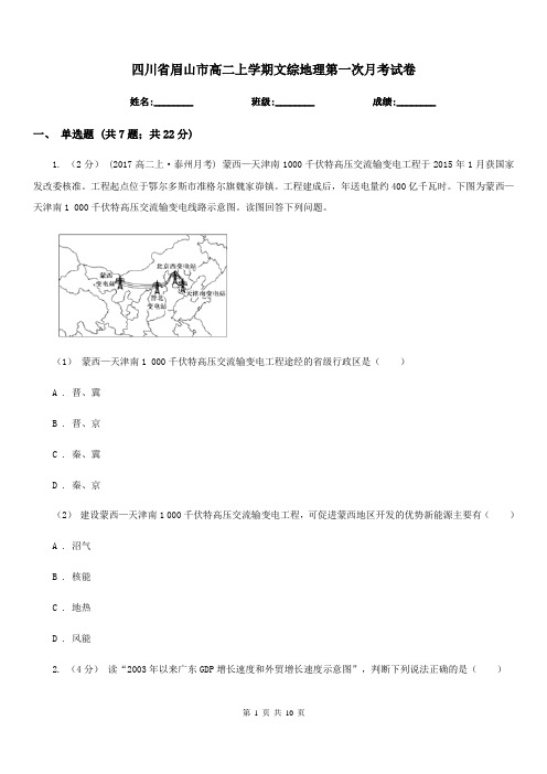 四川省眉山市高二上学期文综地理第一次月考试卷