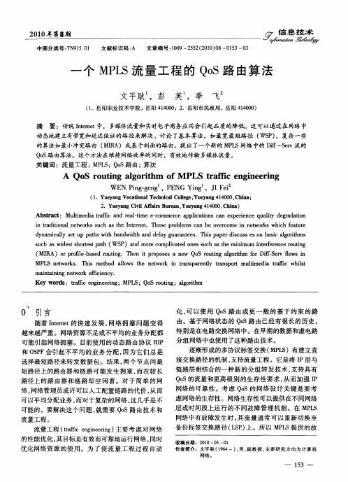 一个MPLS流量工程的QoS路由算法