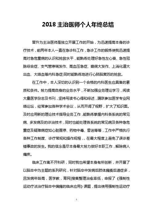 2018主治医师个人年终总结