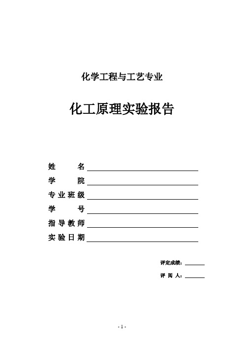 流体流动型态及临界雷诺数的测定实验报告