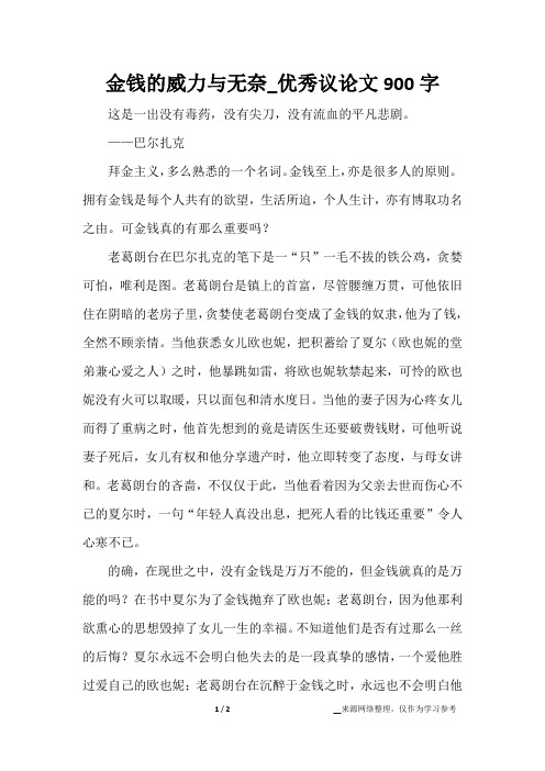 金钱的威力与无奈_优秀议论文900字