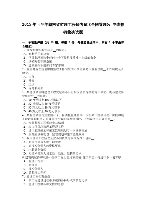 2015年上半年湖南省监理工程师考试《合同管理》:申请撤销裁决试题