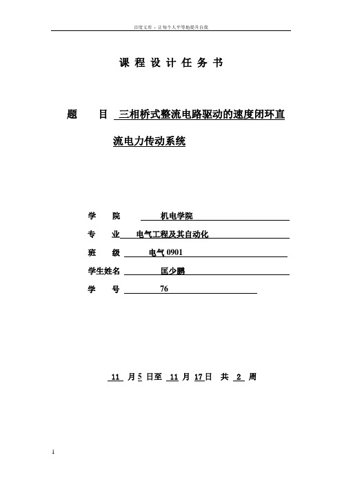 三相桥式整流电路供电的速度闭环直流电力传动系统课程设计报告