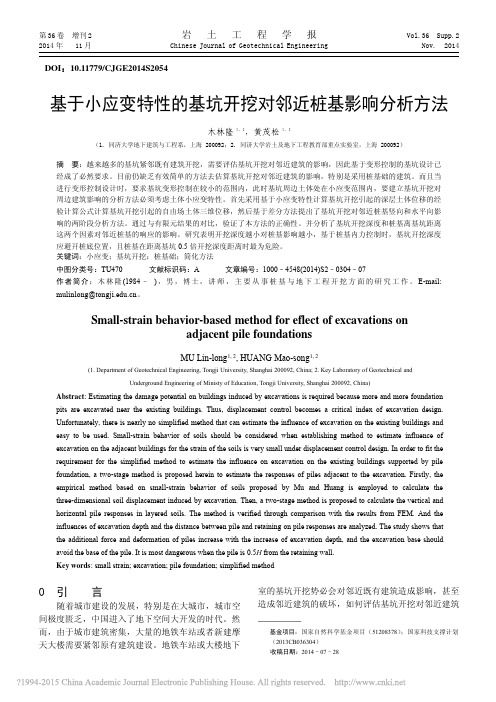 基于小应变特性的基坑开挖对邻近桩基影响分析方法_木林隆