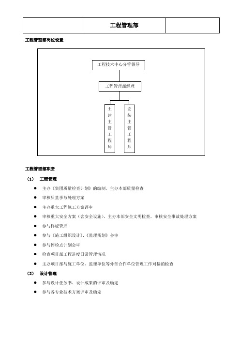 工程管理部组织管理手册