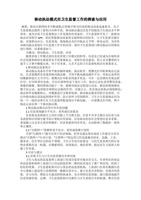 移动执法模式在卫生监督工作的探索与应用