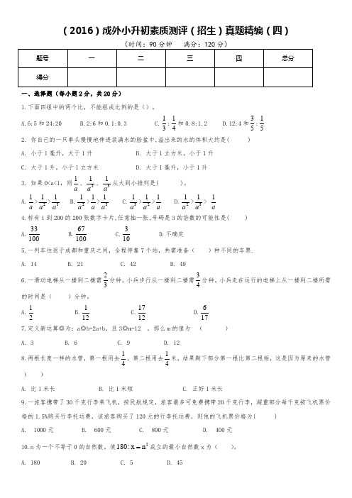 (2016年)成外小升初素质测评(招生)真题精编(四)