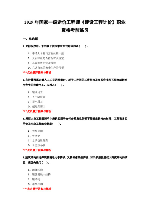 一级造价工程师《建设工程计价》复习题集(第2033篇)