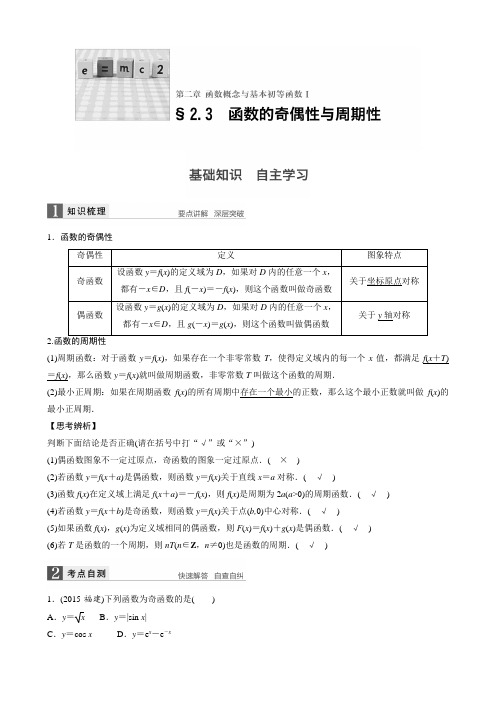 第二章  2.3函数奇偶性与周期性