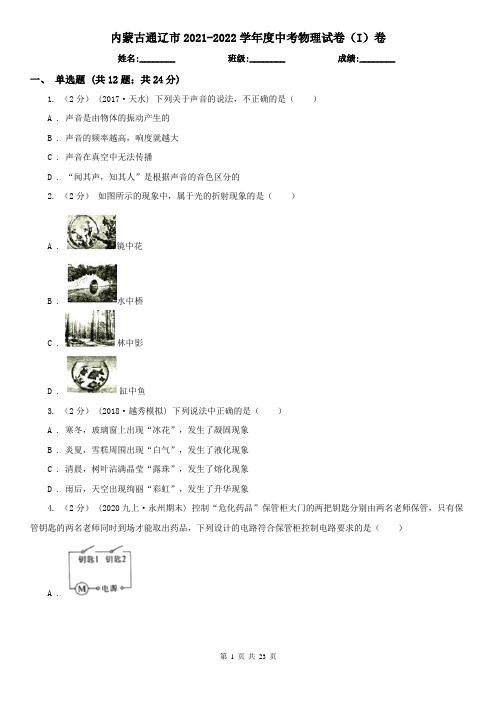 内蒙古通辽市2021-2022学年度中考物理试卷(I)卷