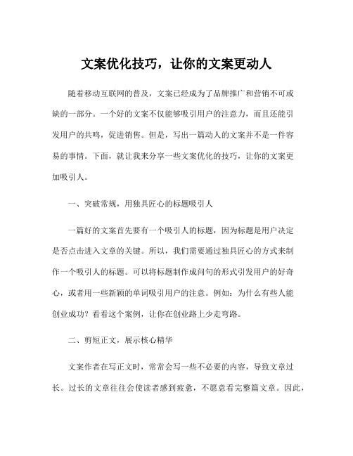 文案优化技巧,让你的文案更动人